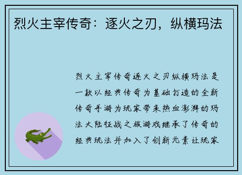 烈火主宰传奇：逐火之刃，纵横玛法