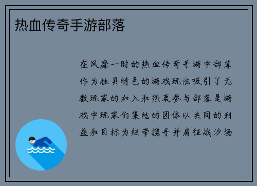 热血传奇手游部落