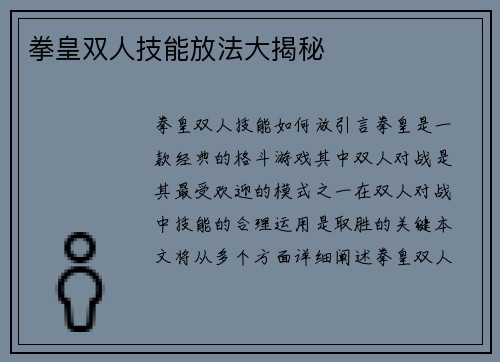 拳皇双人技能放法大揭秘