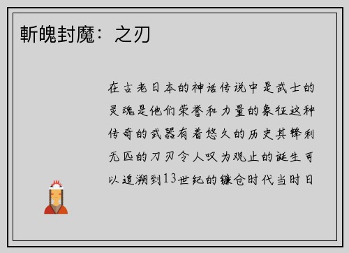 斬魄封魔：之刃
