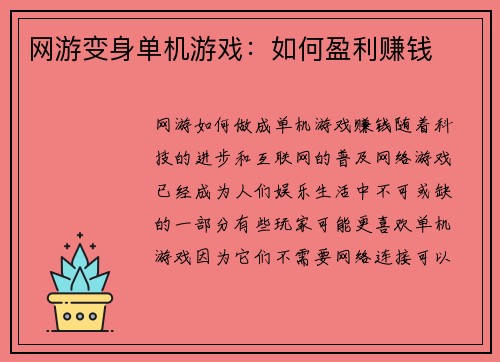 网游变身单机游戏：如何盈利赚钱