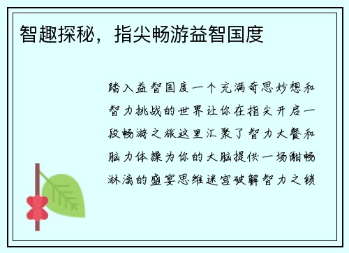 智趣探秘，指尖畅游益智国度