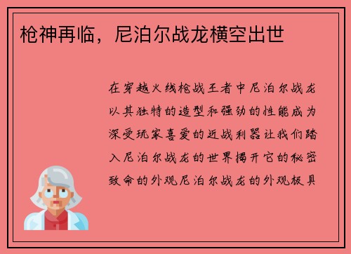 枪神再临，尼泊尔战龙横空出世