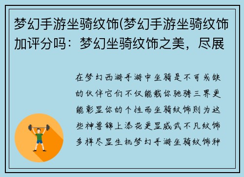 梦幻手游坐骑纹饰(梦幻手游坐骑纹饰加评分吗：梦幻坐骑纹饰之美，尽展天地神兽风采)