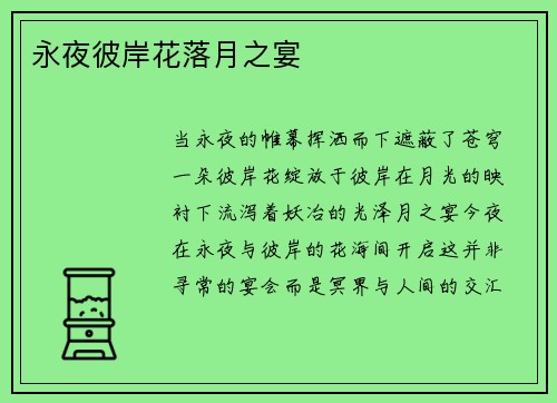 永夜彼岸花落月之宴