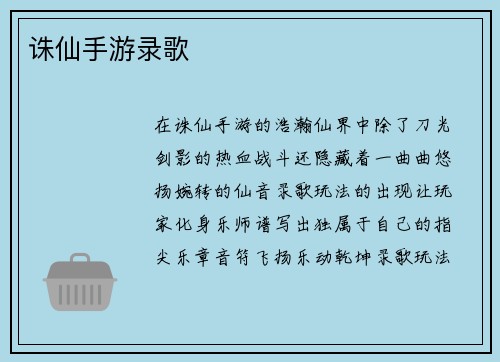 诛仙手游录歌