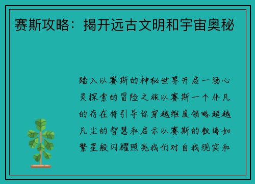 赛斯攻略：揭开远古文明和宇宙奥秘