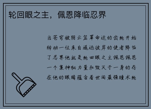 轮回眼之主，佩恩降临忍界