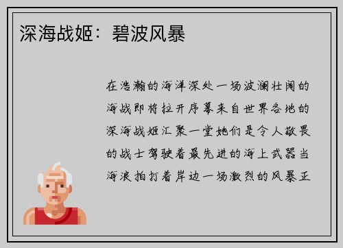 深海战姬：碧波风暴
