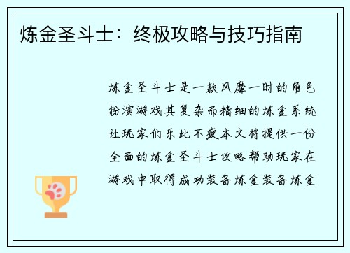 炼金圣斗士：终极攻略与技巧指南
