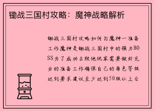 锄战三国村攻略：魔神战略解析