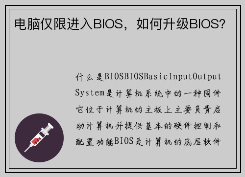 电脑仅限进入BIOS，如何升级BIOS？