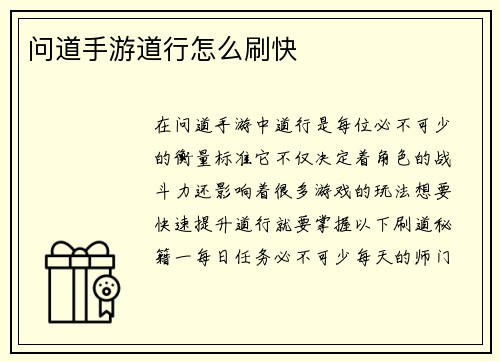 问道手游道行怎么刷快