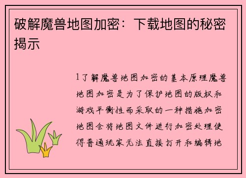 破解魔兽地图加密：下载地图的秘密揭示