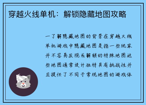 穿越火线单机：解锁隐藏地图攻略