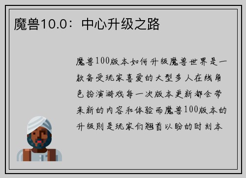 魔兽10.0：中心升级之路