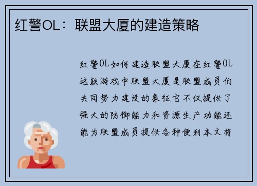 红警OL：联盟大厦的建造策略