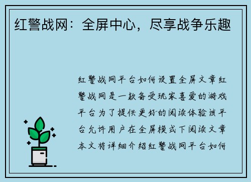 红警战网：全屏中心，尽享战争乐趣