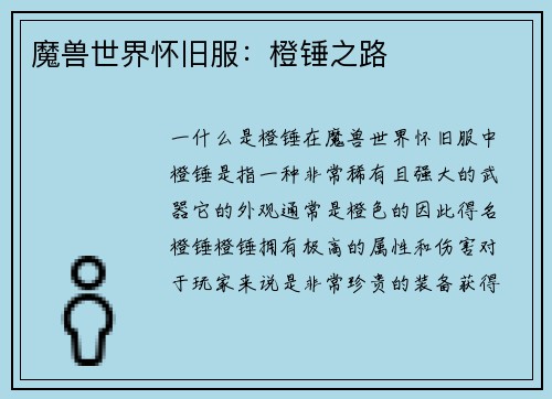 魔兽世界怀旧服：橙锤之路