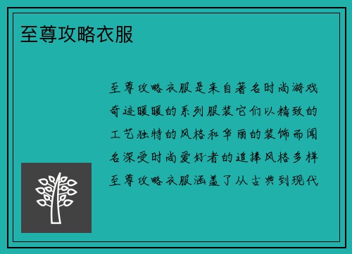 至尊攻略衣服