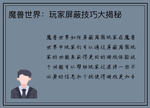 魔兽世界：玩家屏蔽技巧大揭秘