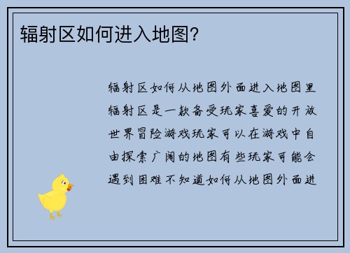 辐射区如何进入地图？