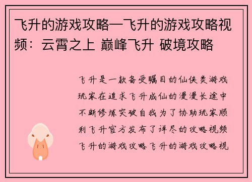 飞升的游戏攻略—飞升的游戏攻略视频：云霄之上 巅峰飞升 破境攻略