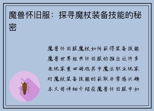 魔兽怀旧服：探寻魔杖装备技能的秘密