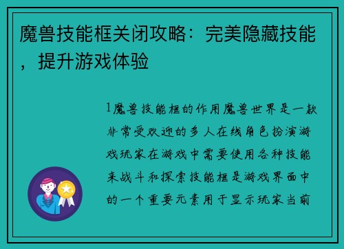 魔兽技能框关闭攻略：完美隐藏技能，提升游戏体验