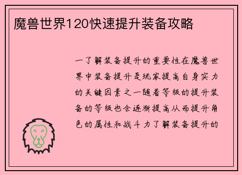 魔兽世界120快速提升装备攻略