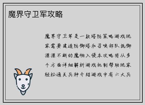 魔界守卫军攻略