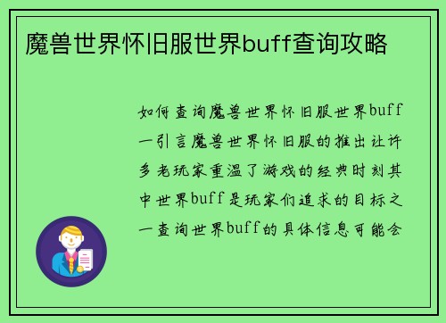 魔兽世界怀旧服世界buff查询攻略