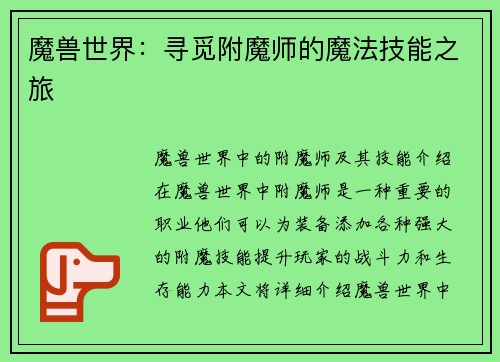 魔兽世界：寻觅附魔师的魔法技能之旅