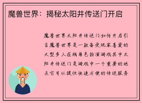 魔兽世界：揭秘太阳井传送门开启