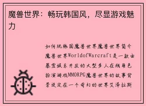 魔兽世界：畅玩韩国风，尽显游戏魅力