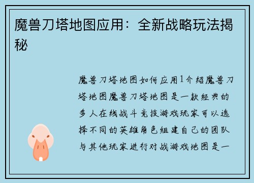 魔兽刀塔地图应用：全新战略玩法揭秘