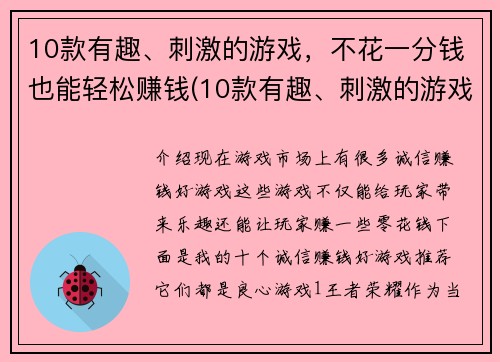 10款有趣、刺激的游戏，不花一分钱也能轻松赚钱(10款有趣、刺激的游戏，免费体验也能轻松赚钱)