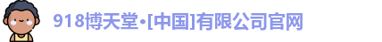 918博天堂官网